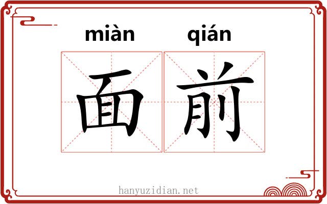 面前