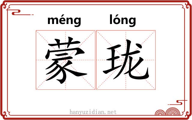 蒙珑 蒙珑