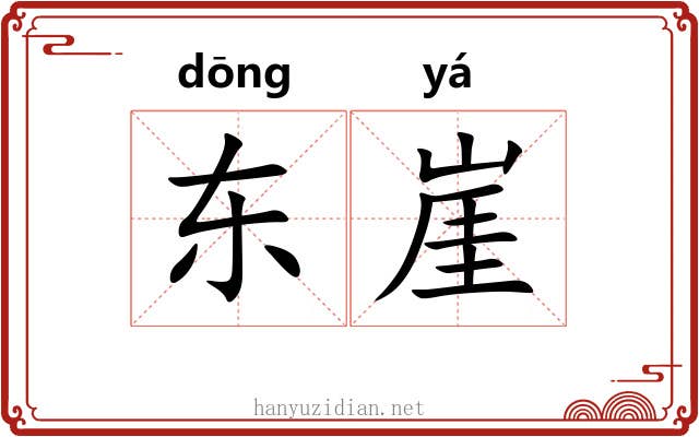 东崖