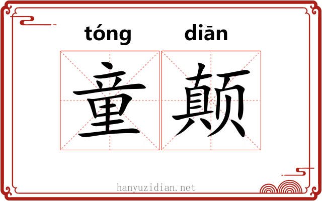 童颠
