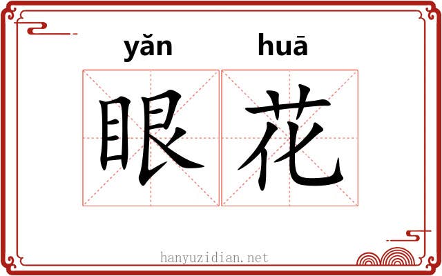 眼花 眼花