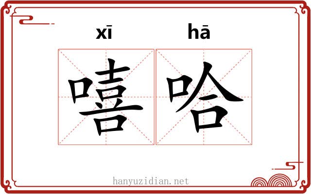 嘻哈