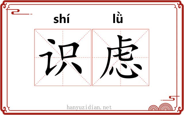 识虑