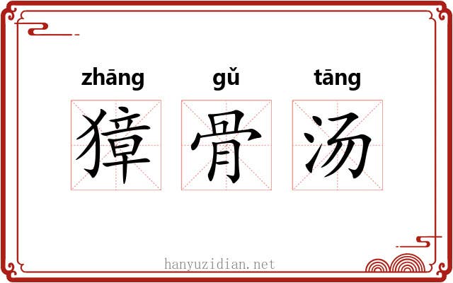 獐骨汤