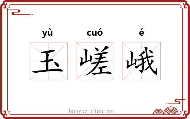 玉嵯峨