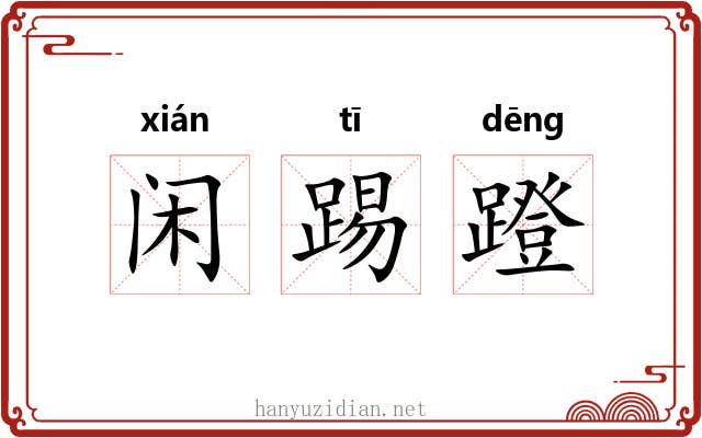 闲踢蹬 闲踢蹬