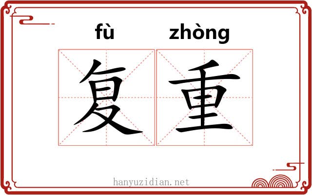 复重 复重
