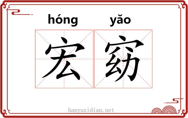 宏窈