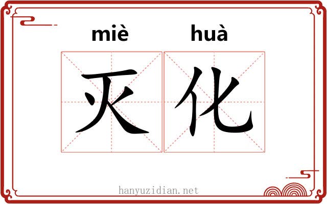 灭化