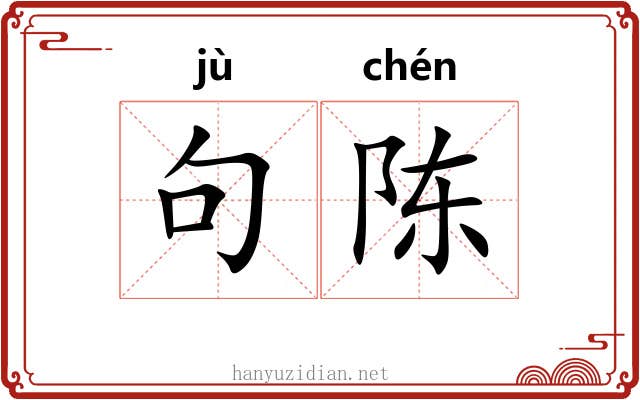 句陈 句陈