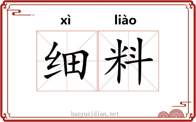 细料 细料