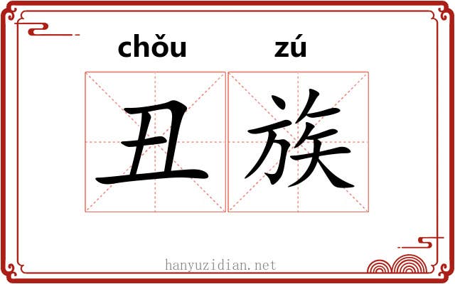 丑族 丑族