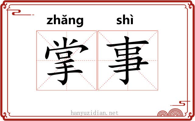 掌事