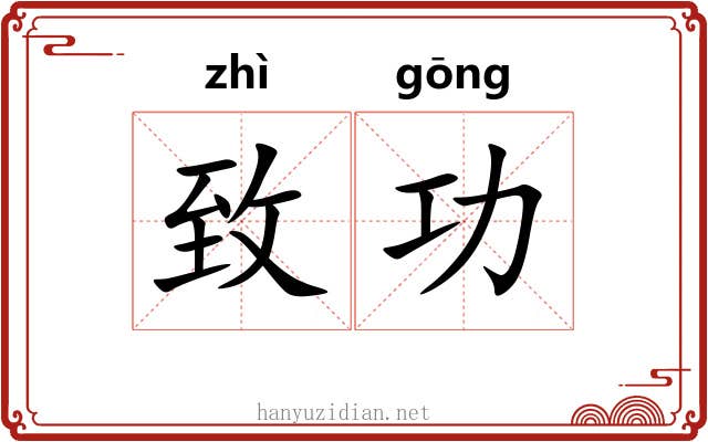 致功 致功