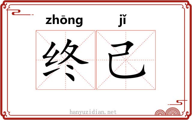 终己