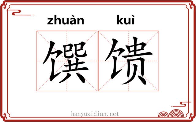 馔馈