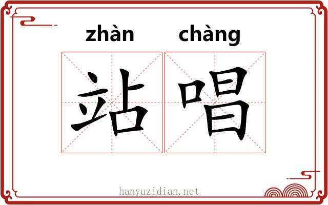 站唱