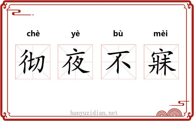 彻夜不寐