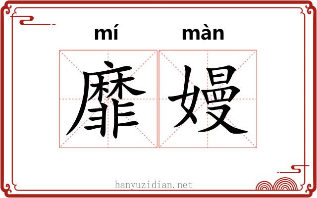 靡嫚