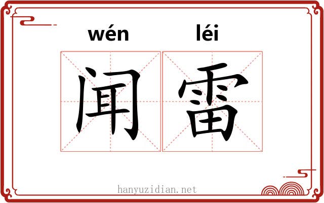 闻雷 闻雷
