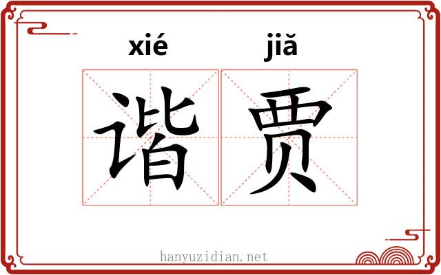 谐贾