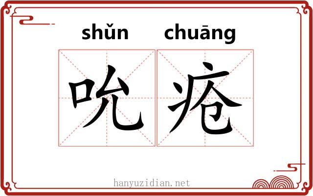 吮疮