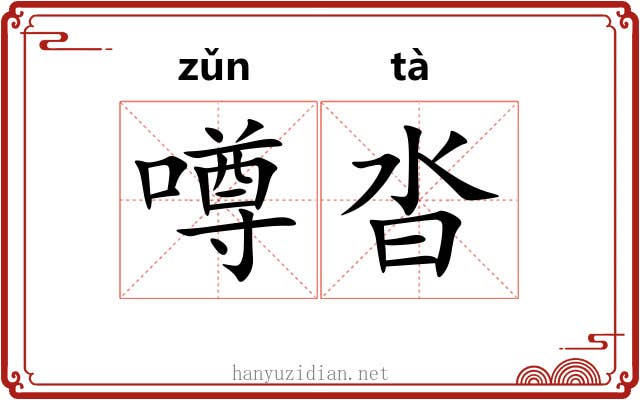 噂沓