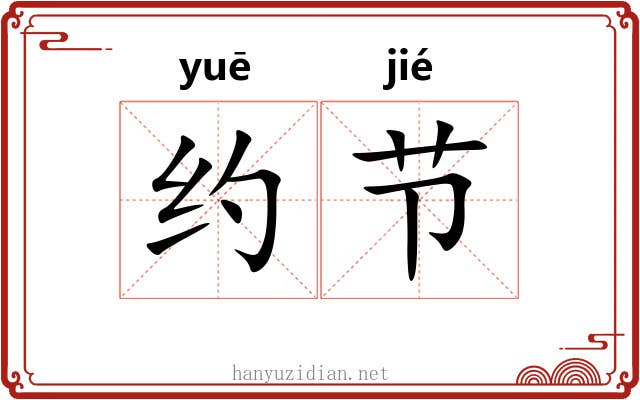 约节 约节