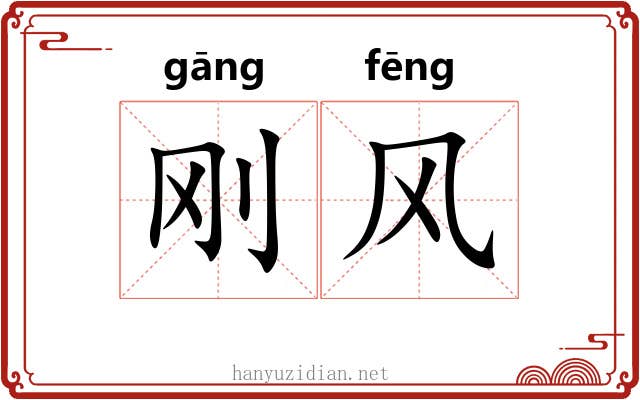 刚风