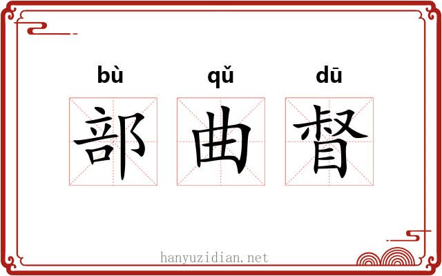 部曲督
