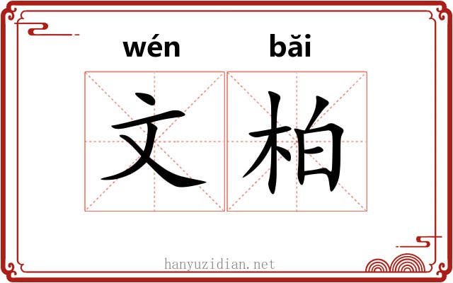 文柏 文柏
