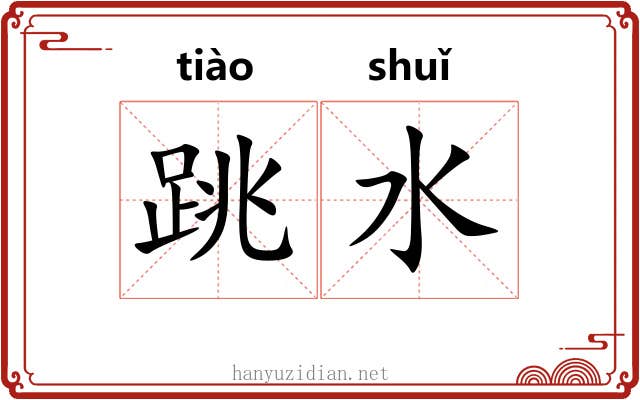 跳水