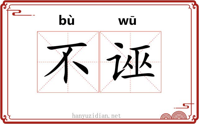 不诬