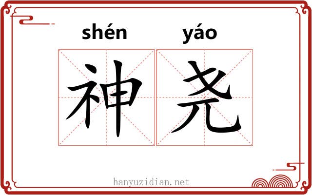 神尧