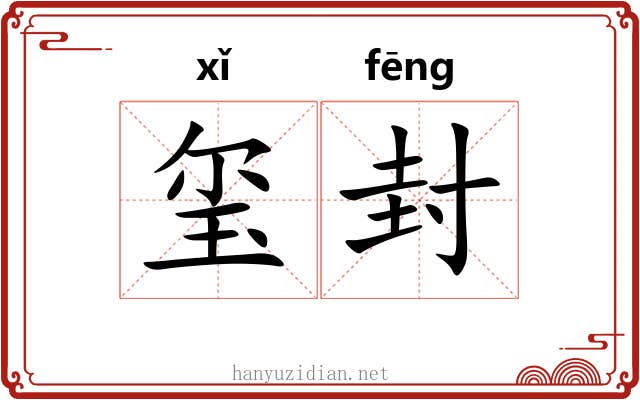 玺封