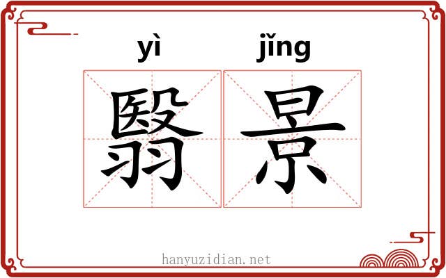 翳景