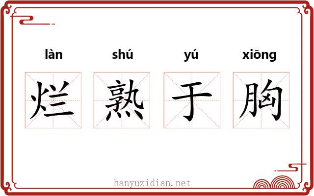 烂熟于胸 烂熟于胸