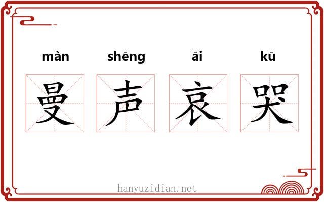 曼声哀哭 曼声哀哭