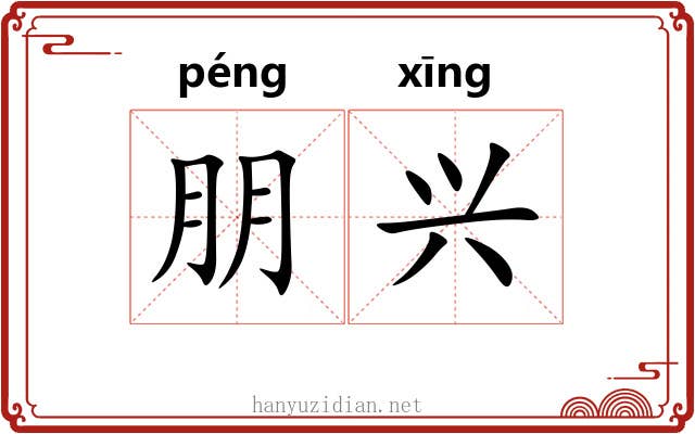 朋兴 朋兴
