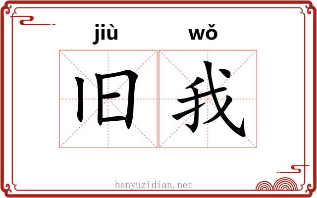 旧我