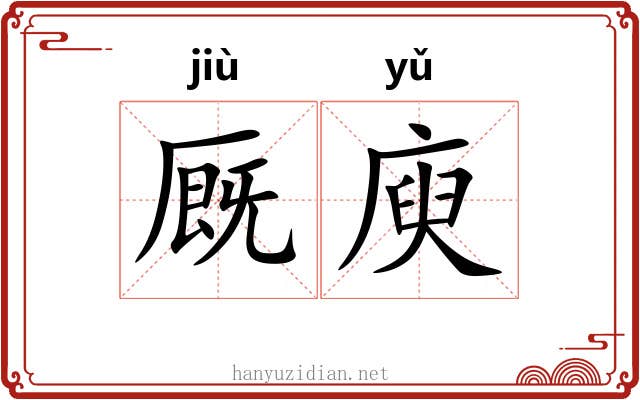 厩庾