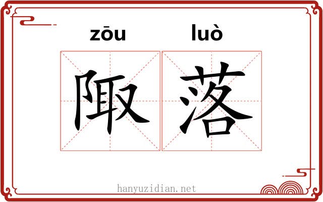 陬落