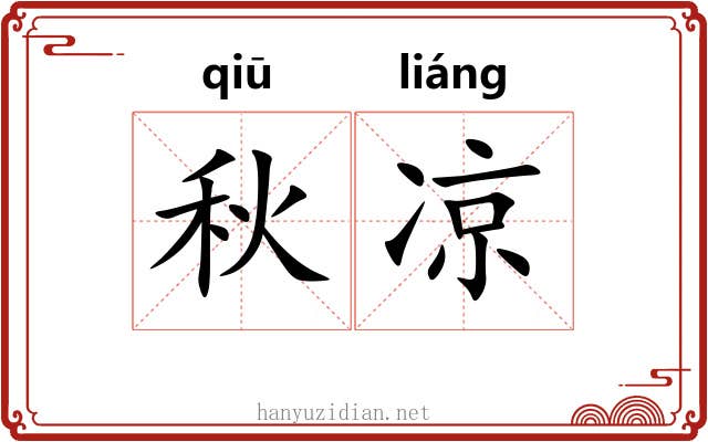 秋凉 秋凉