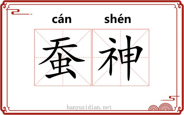 蚕神