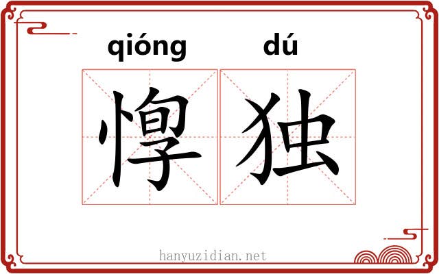 惸独 惸独