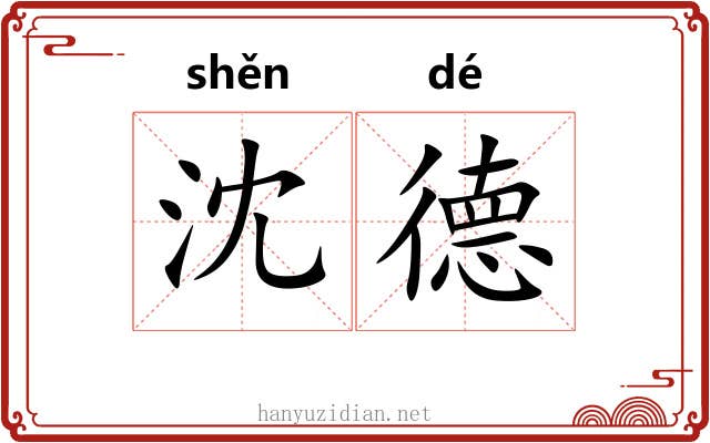 沈德