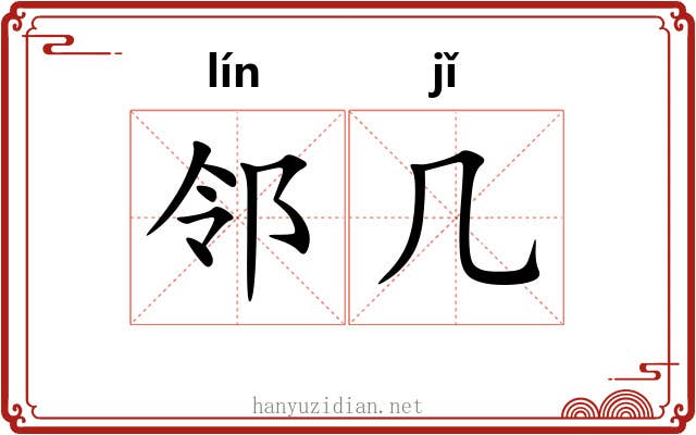 邻几