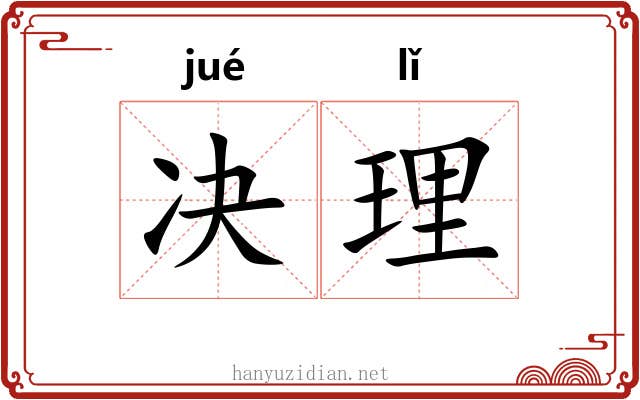 决理 决理