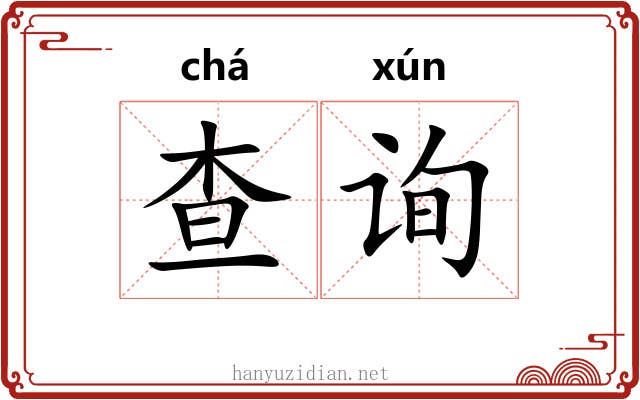 查询