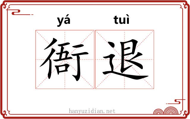衙退